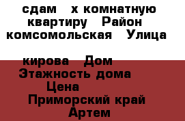 сдам 3-х комнатную квартиру › Район ­ комсомольская › Улица ­ кирова › Дом ­ 10/1 › Этажность дома ­ 5 › Цена ­ 15 000 - Приморский край, Артем г. Недвижимость » Квартиры аренда   